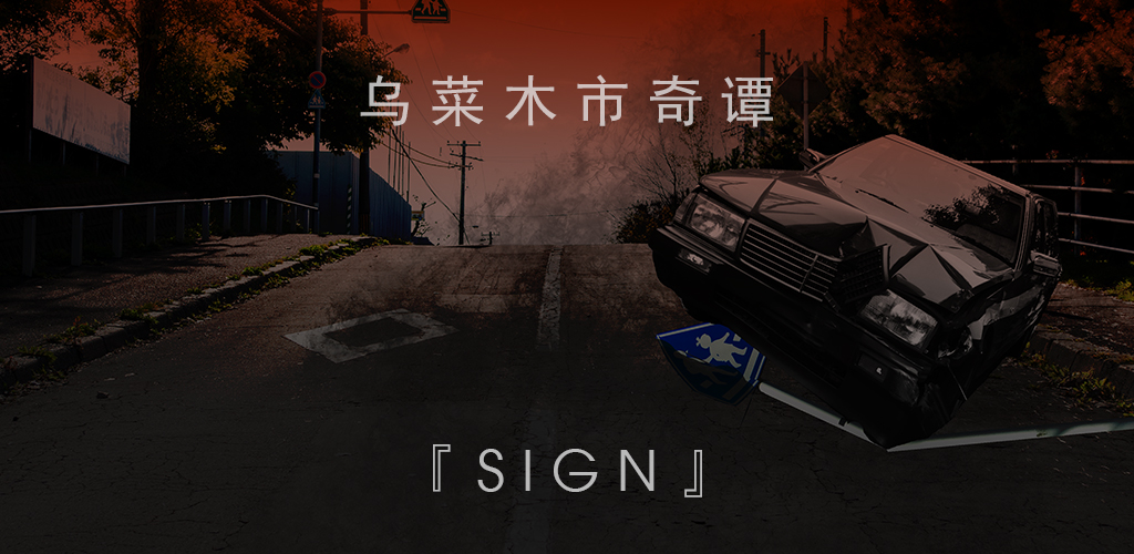 乌菜木市奇谭 SIGN游戏截图