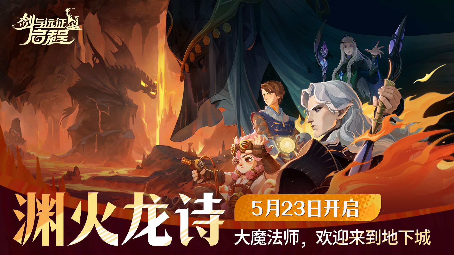 新赛季 渊火龙诗