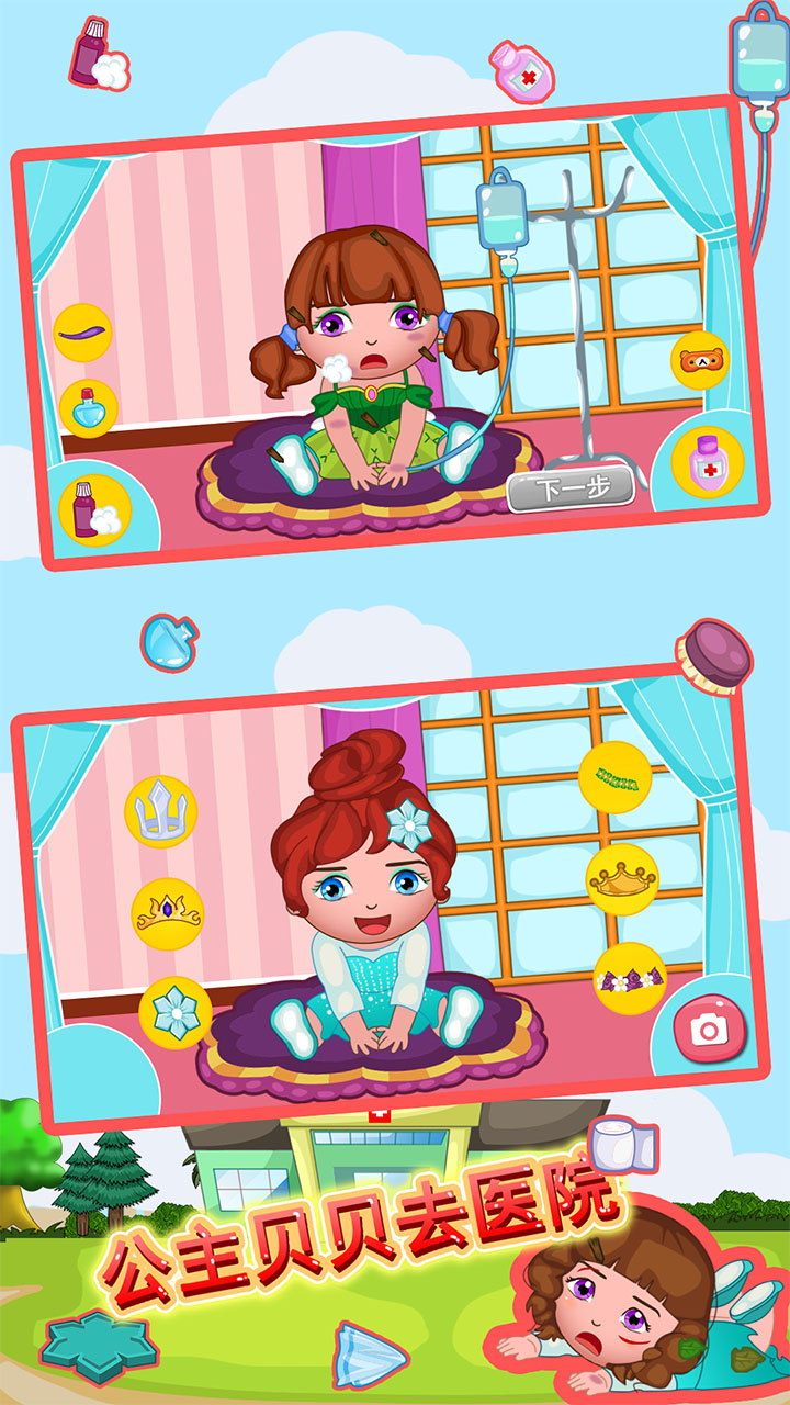 公主贝贝去医院游戏截图