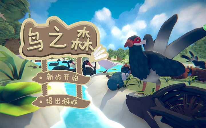 鸟之森游戏截图