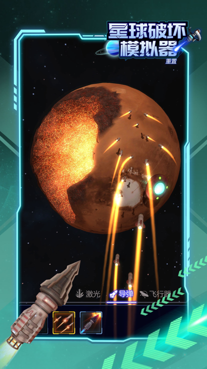 星球破坏模拟器游戏截图