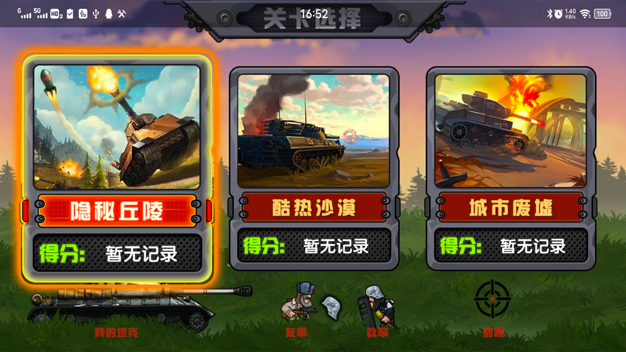 钢铁战车游戏截图