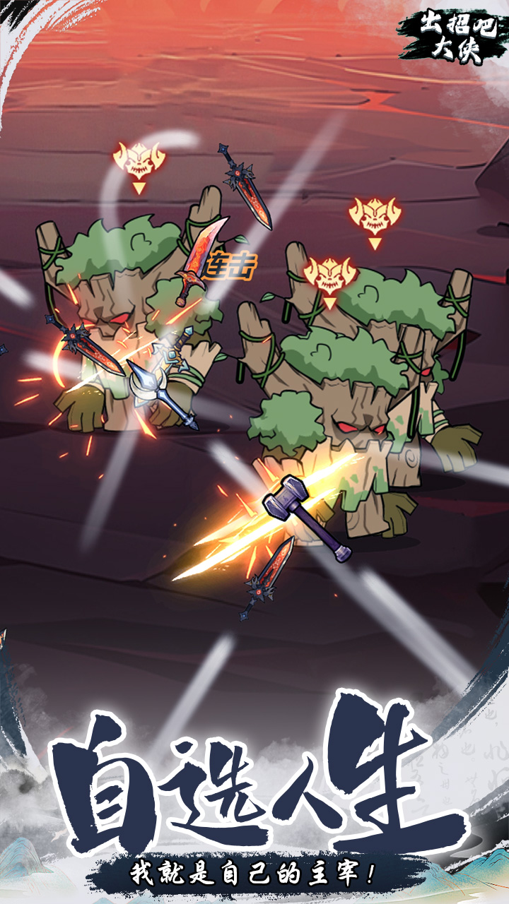 出招吧大侠游戏截图