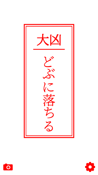 ほぼ凶みくじ游戏截图