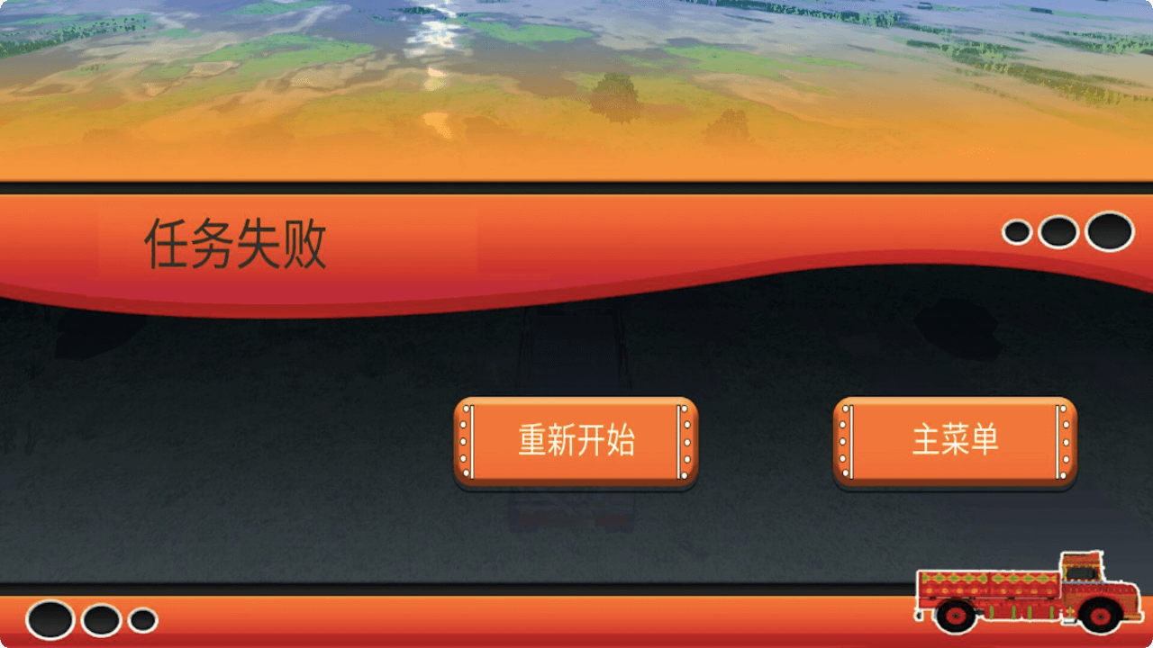 模拟卡车游戏截图