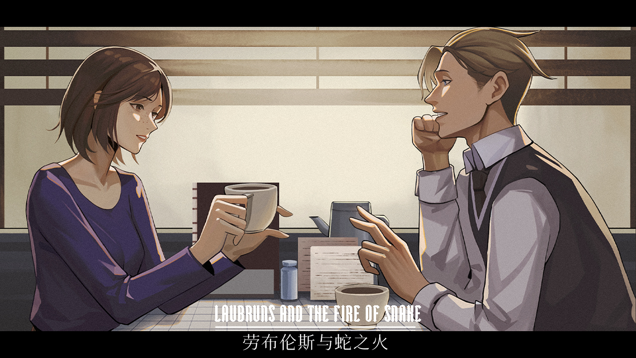 劳布伦斯与蛇之火游戏截图