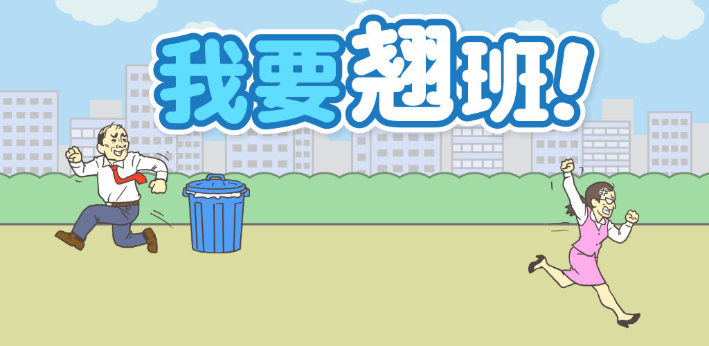 我要翘班