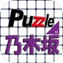 パズル for 乃木坂46icon