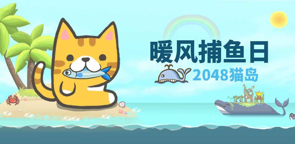 暖风捕鱼日:2048猫岛