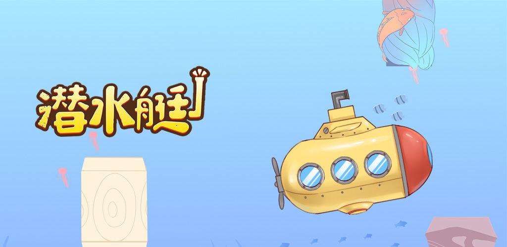 潜水艇