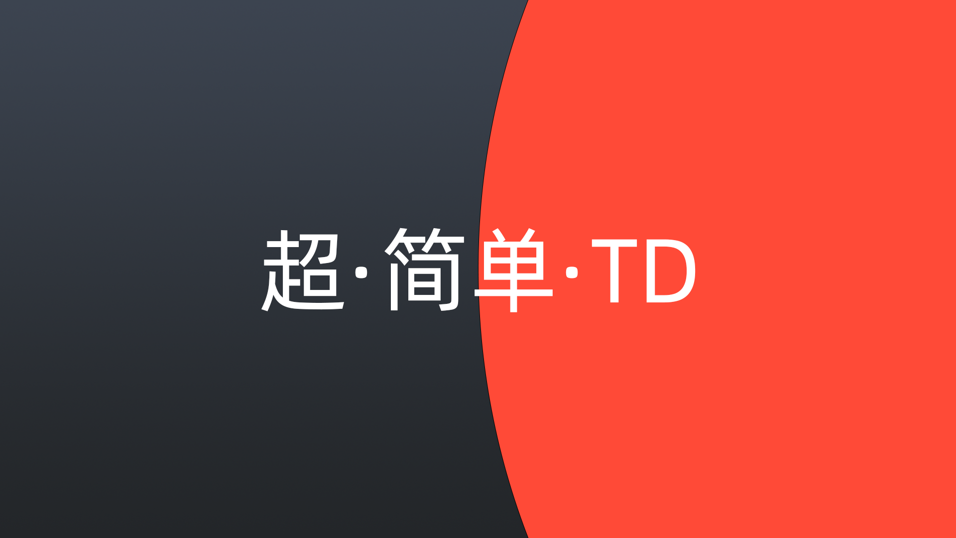 超·简单·TD游戏截图