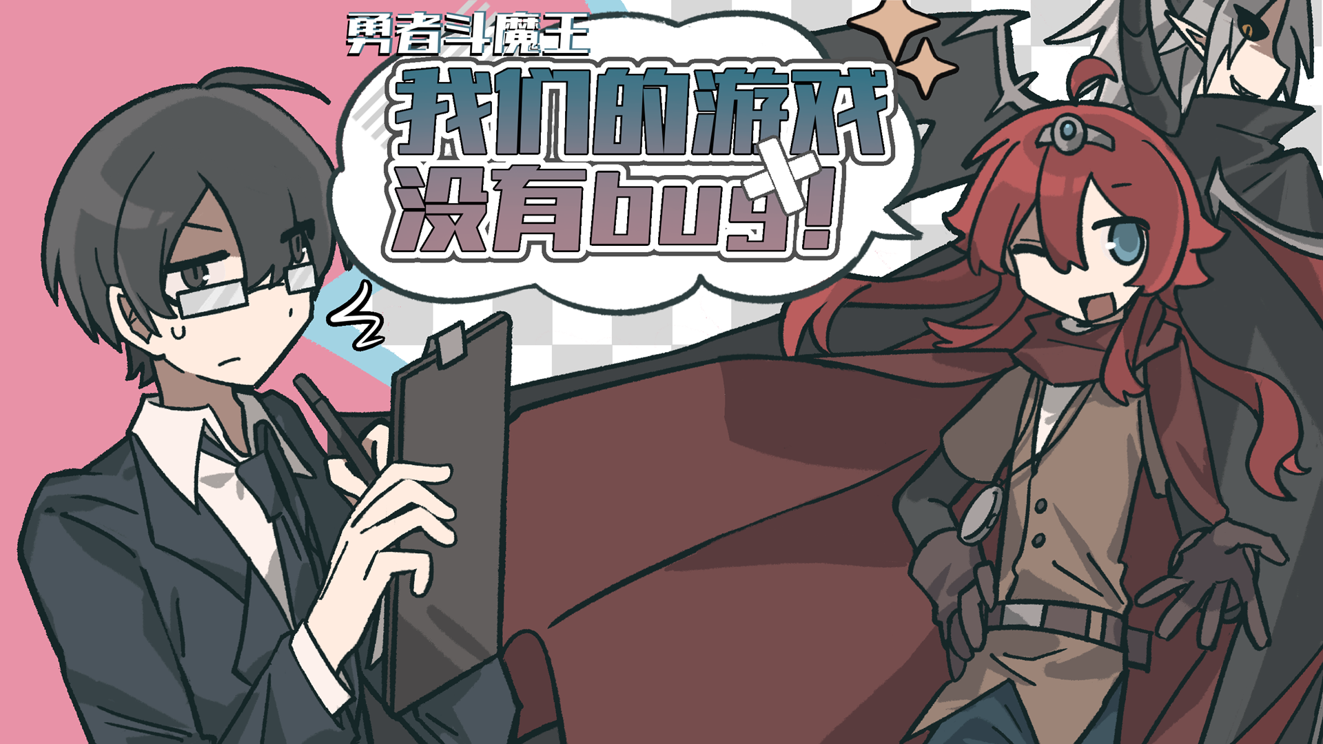 勇者斗魔王~我们的游戏没有Bug~游戏截图