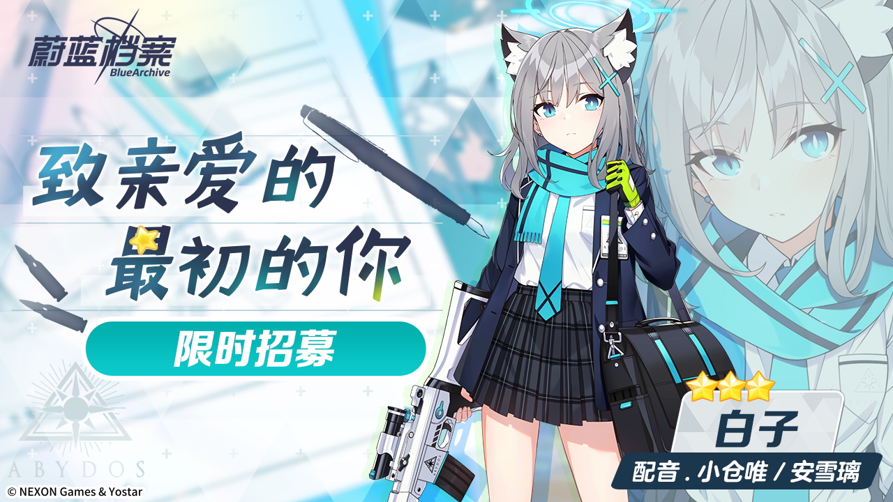 限时招募【白子】