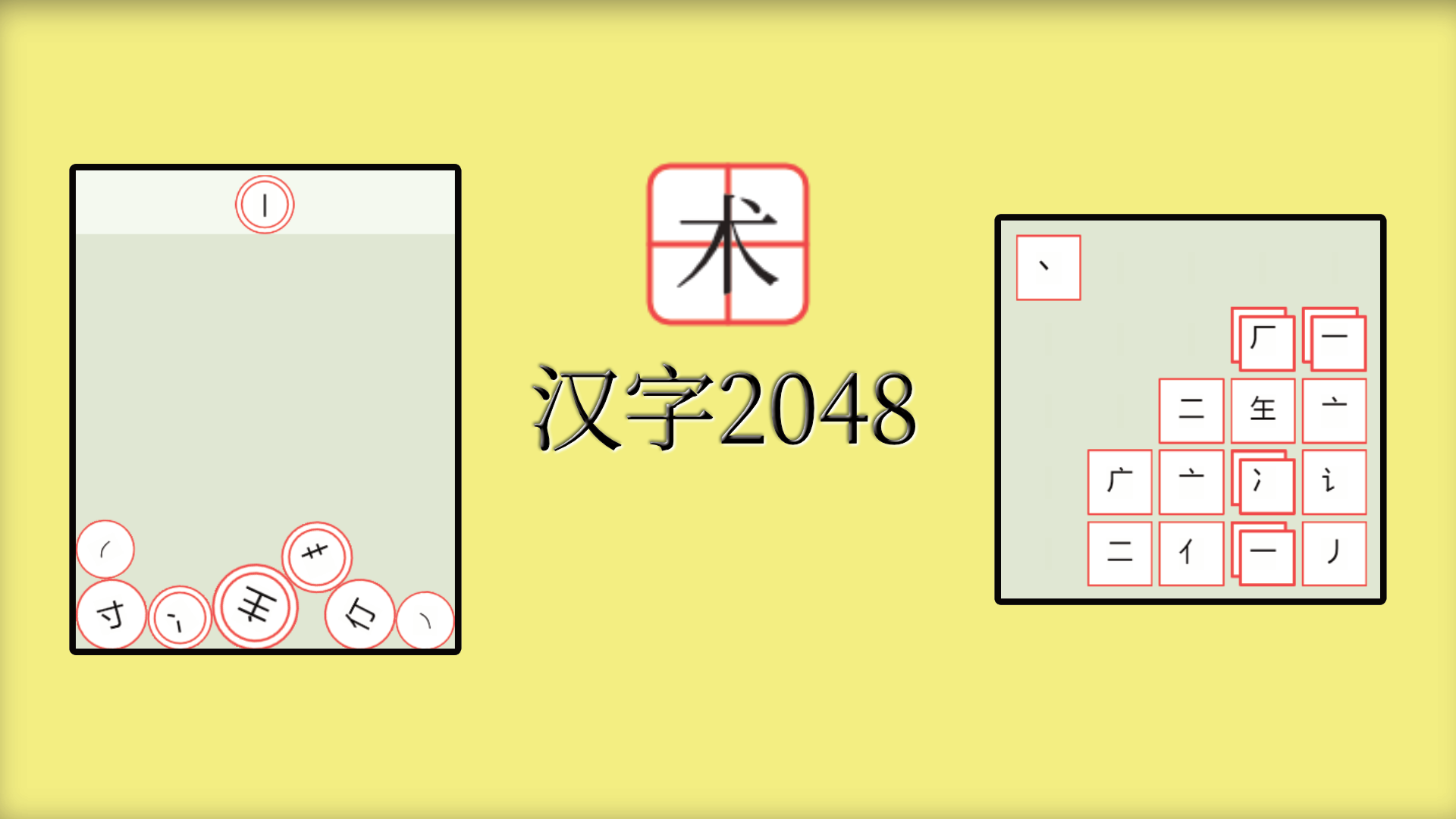 汉字2048游戏截图