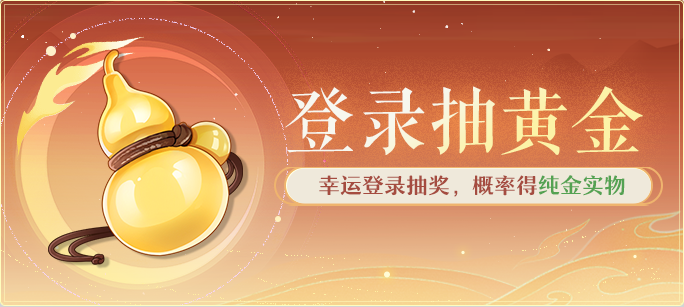 幸运登录抽黄金
