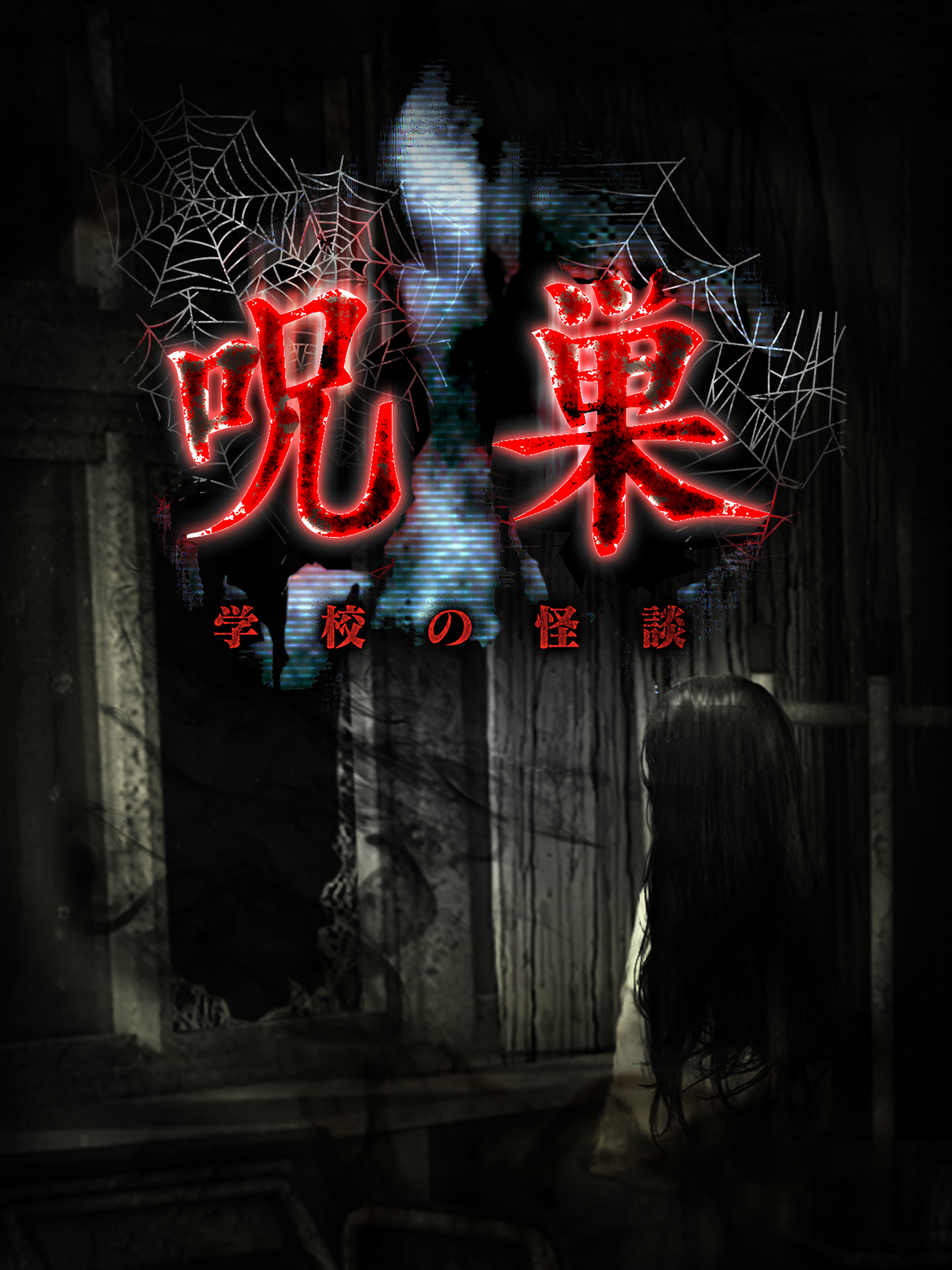 脱出ゲーム 呪巣 学校の怪談 トラウマ級の呪い 恐怖が体験できるホラー脱出ゲーム 게임 예약 Taptap