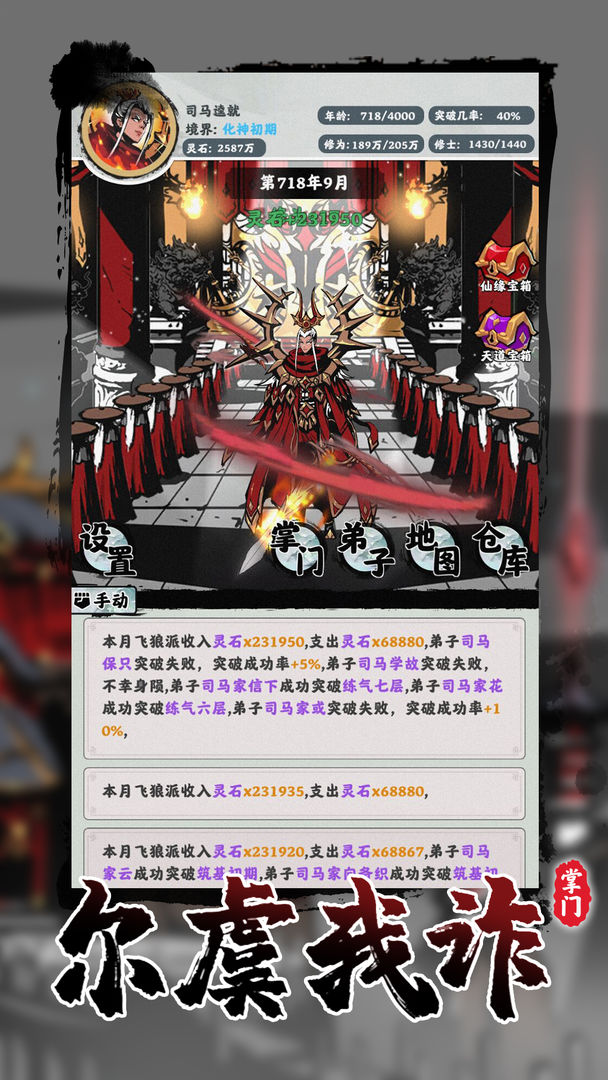 Screenshot of 修仙掌门模拟器
