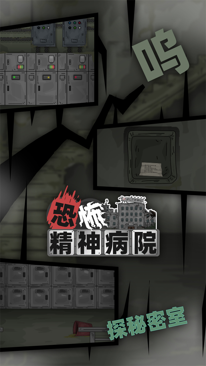 恐怖精神病院游戏截图