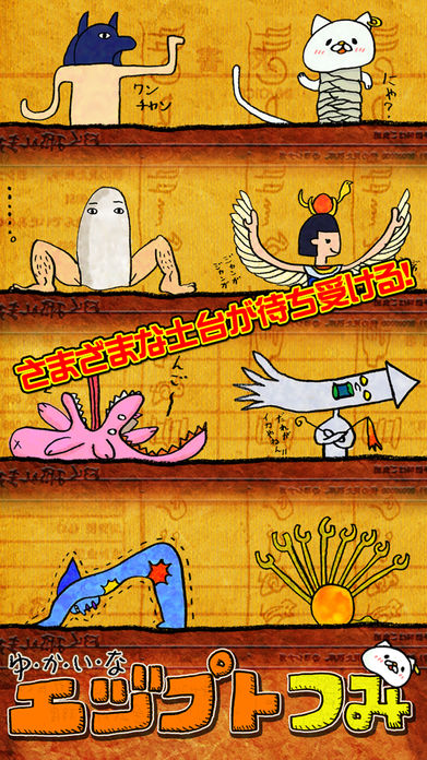 ゆかいな エヅプトつみ游戏截图