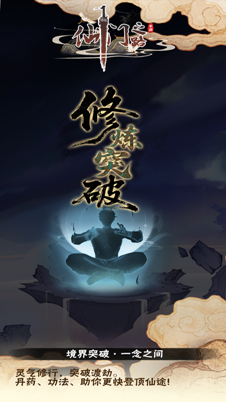 仙门（TapTap 测试版）游戏截图