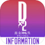 D×2 真・女神转生：解放 INFOicon