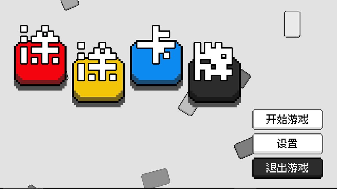 涂涂卡牌游戏截图