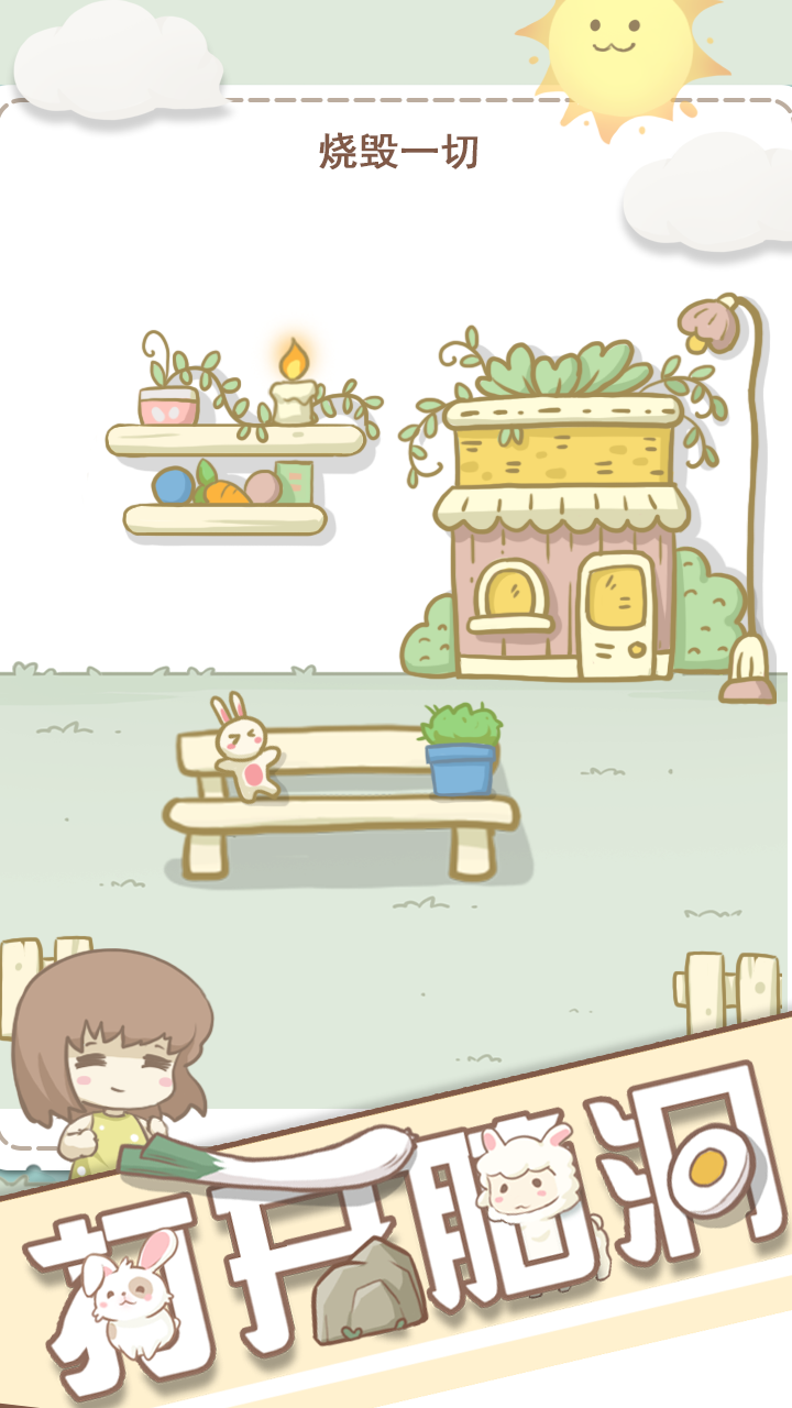 打开脑洞游戏截图