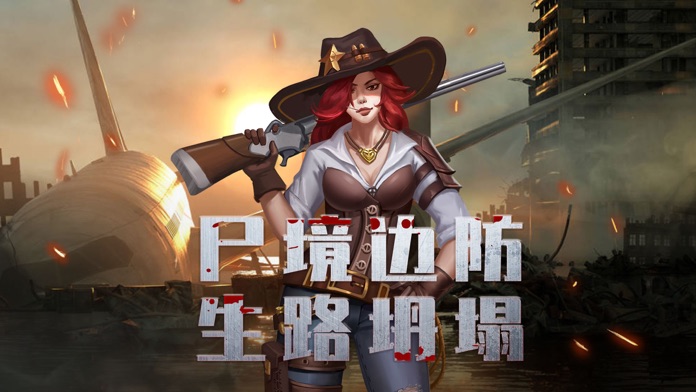 尸城逢生-文明重启 曙光降临游戏截图
