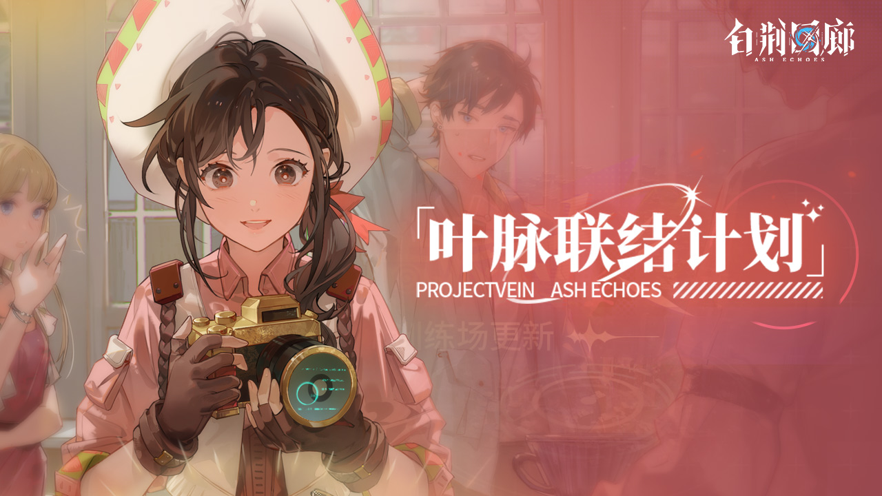 「叶脉联结计划」更新