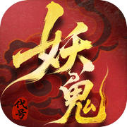 代号：妖鬼（TapTap测试版）icon