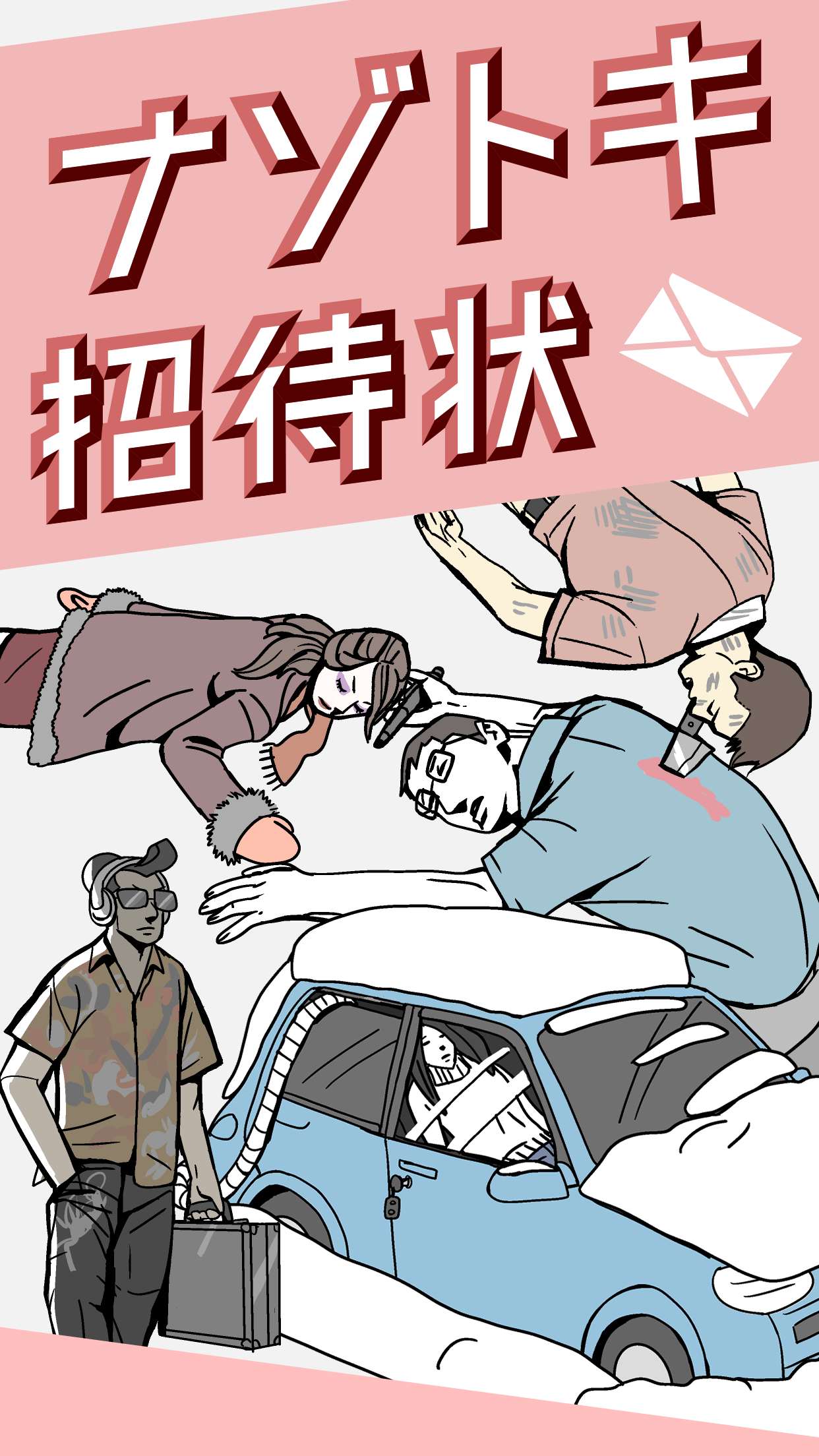 ナゾトキ招待状 謎解き 推理 面白いゲーム Android Download Taptap