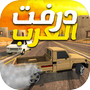 درفت العرب Arab Driftingicon