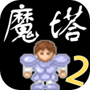 魔塔2icon