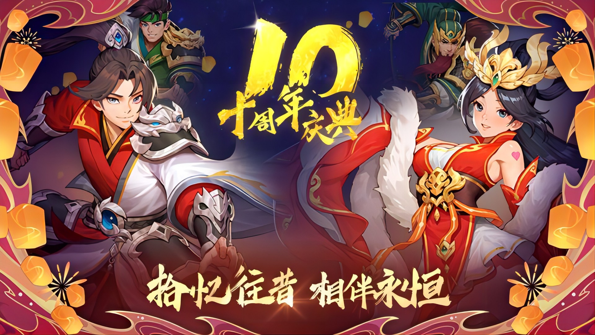 周年庆典 ● 与君共度