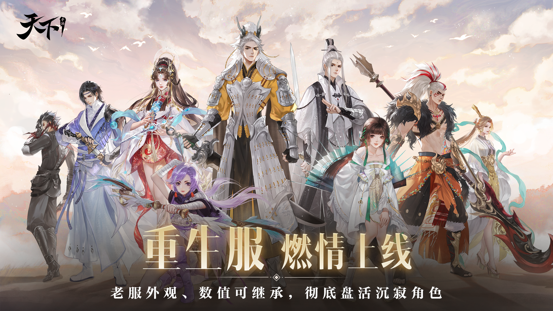 重生服燃情上线 颠覆养成体验