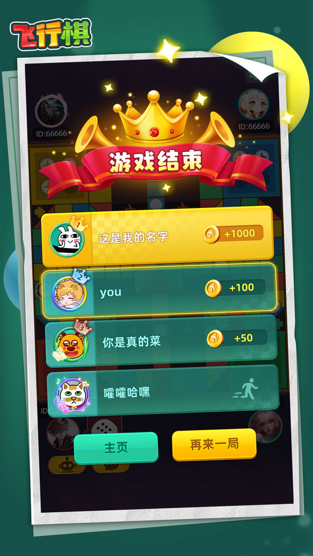 飞行棋游戏截图