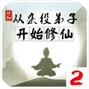 从杂役弟子开始修仙2icon