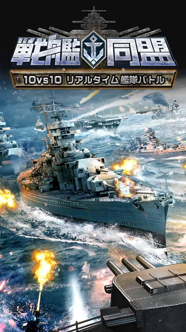 戦艦同盟【10vs10 リアルタイム艦隊バトル】本格海戦游戏截图