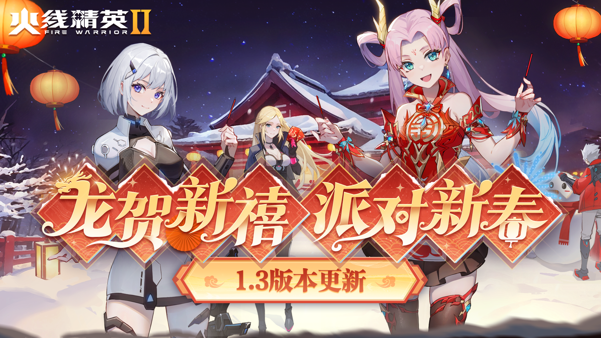 1.3版本更新「龙贺新禧 派对新春」