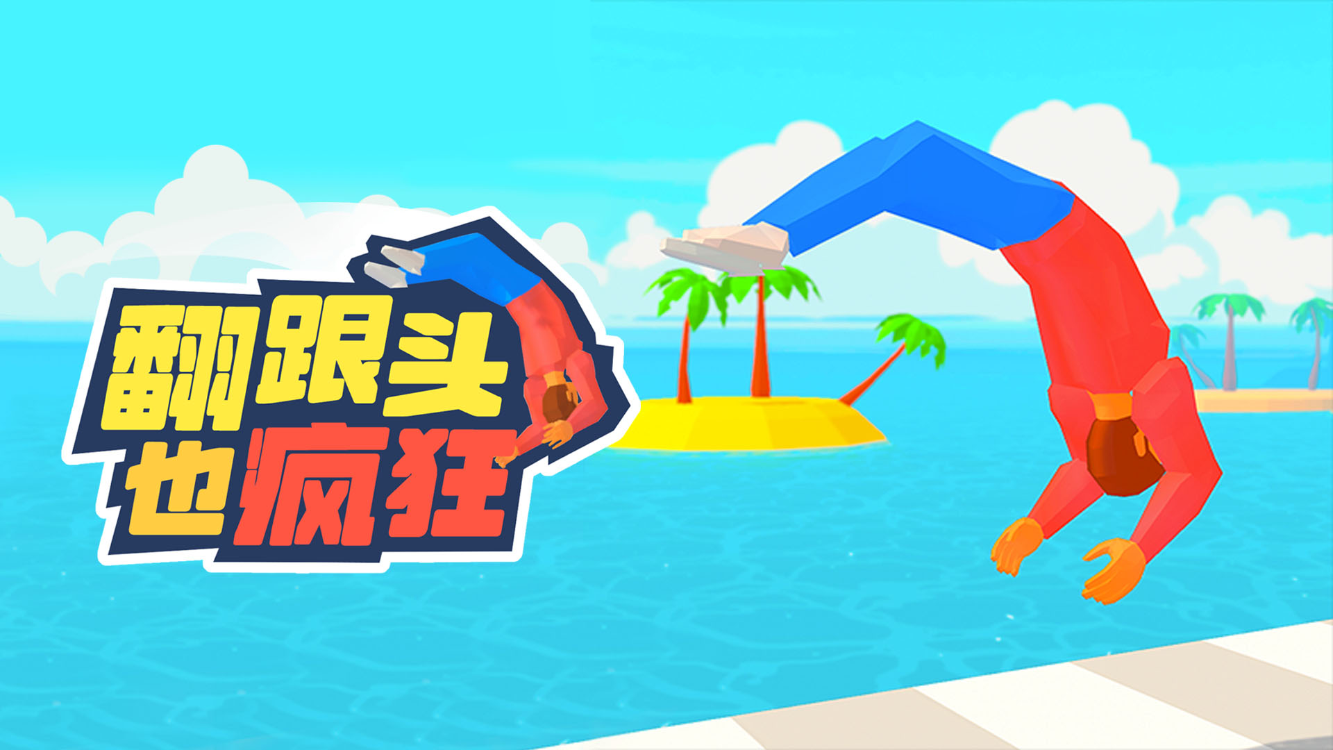 翻跟头也疯狂游戏截图