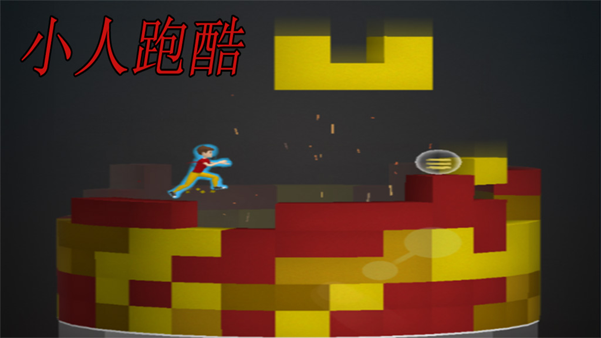 小人跑酷游戏截图