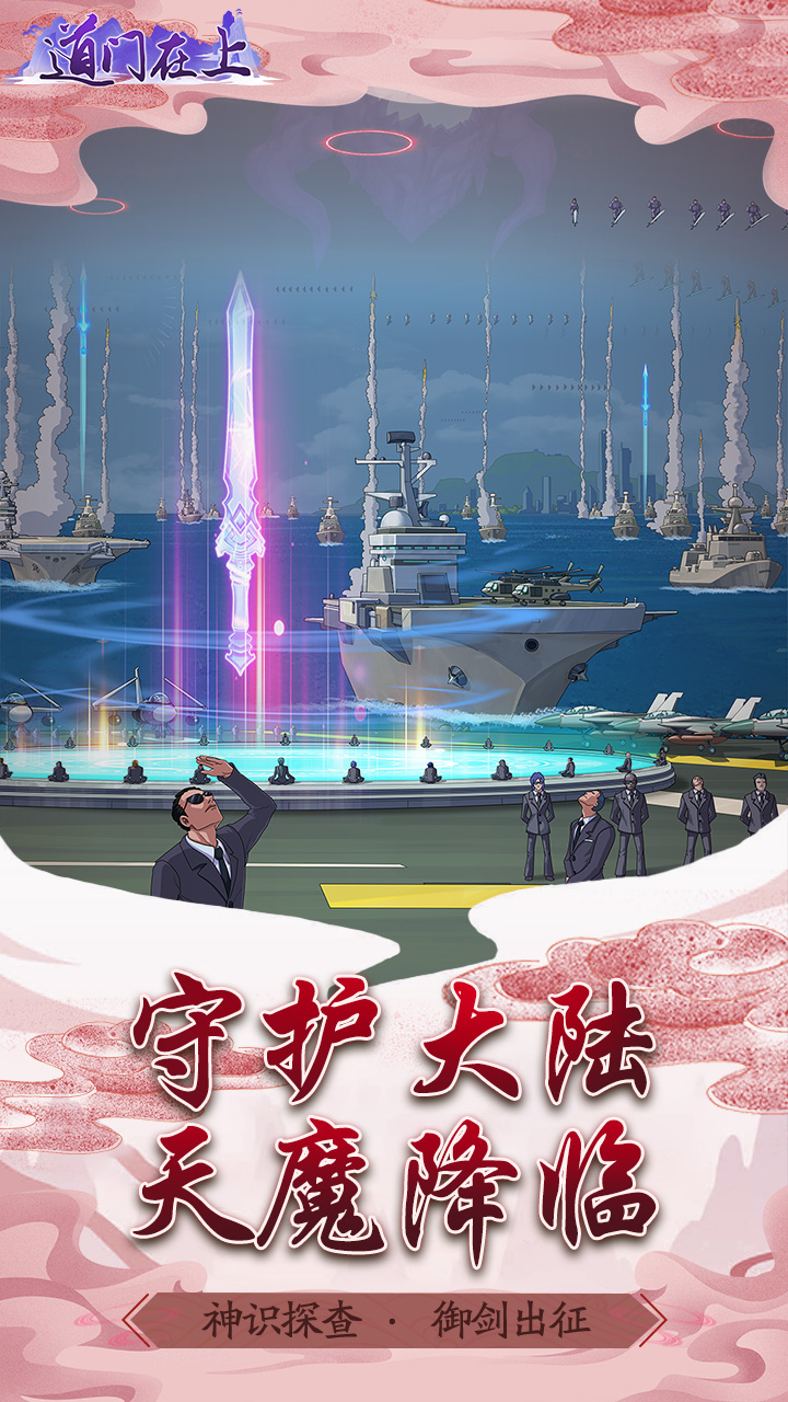 道门在上游戏截图