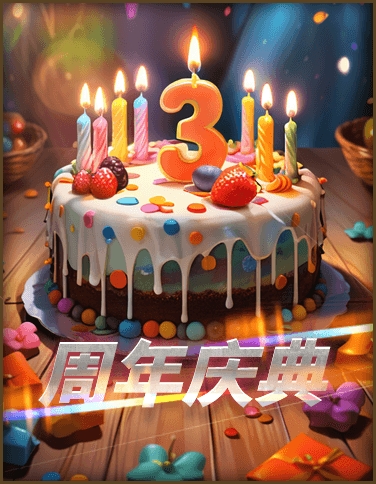 三周年庆典重磅来袭