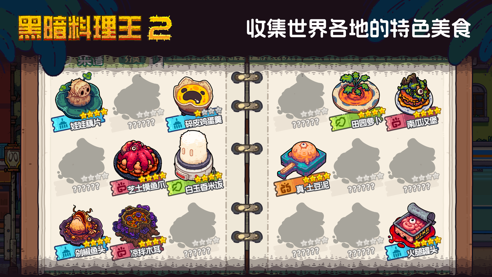 黑暗料理王2游戏截图