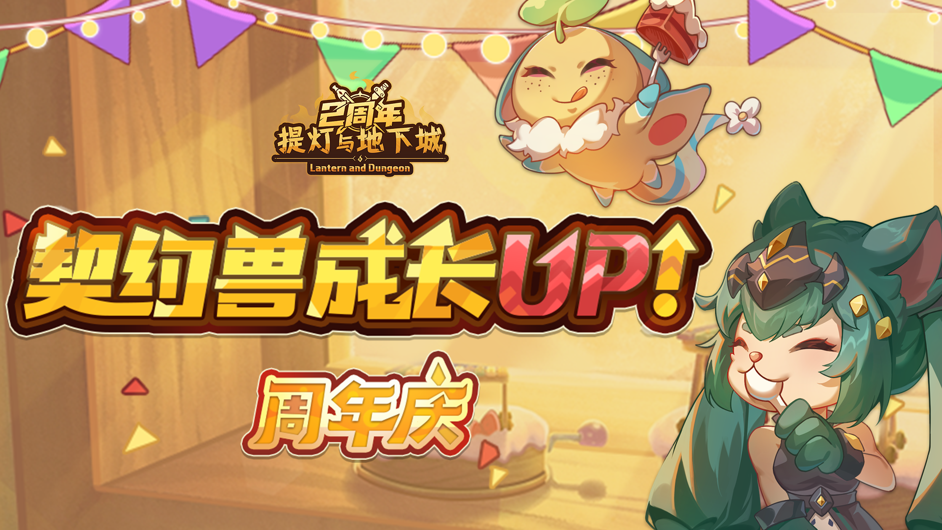 『契约兽成长UP』开启！