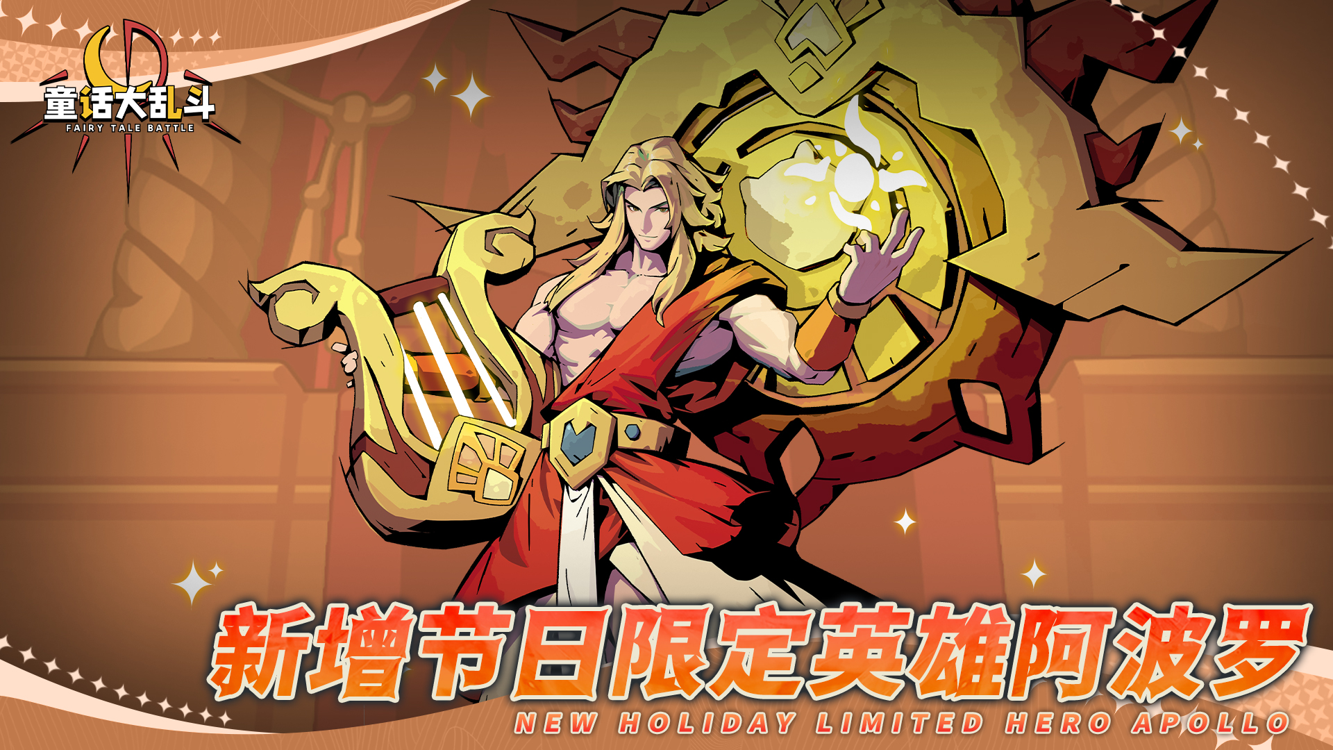 ●新增英雄  阿波罗
