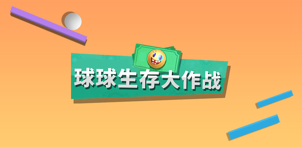 球球生存大作战