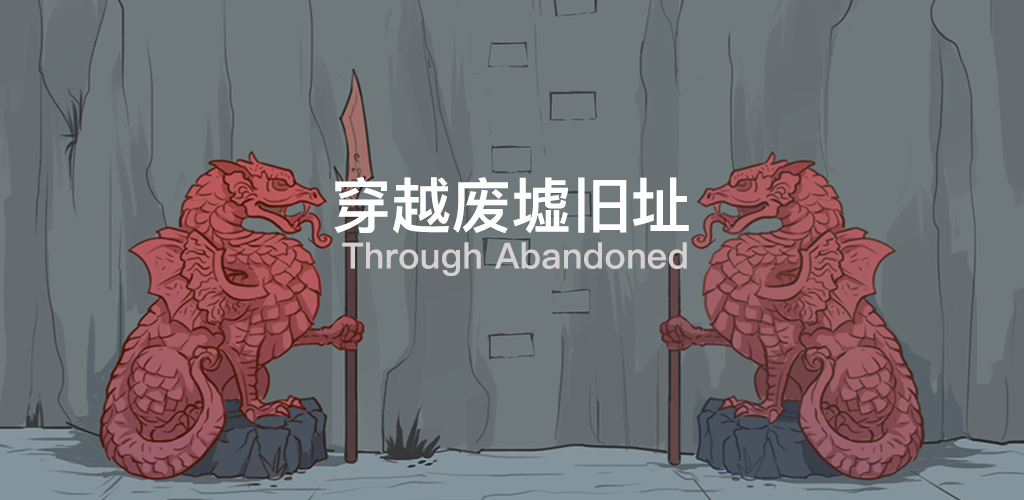 Through Abandoned游戏截图