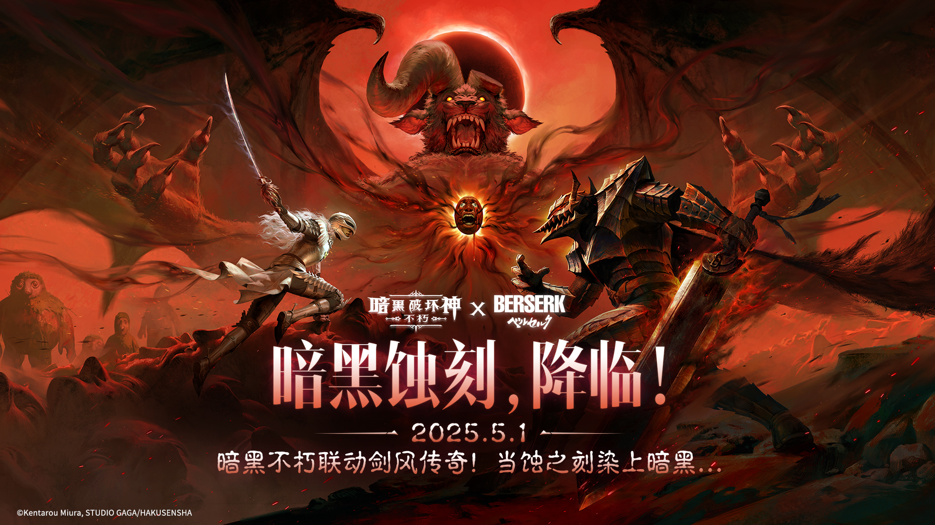 剑风传奇联动