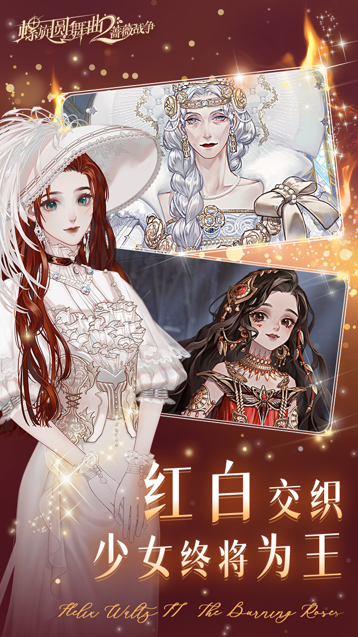 螺旋圆舞曲2-蔷薇战争游戏截图